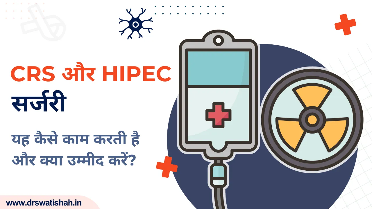 CRS और HIPEC सर्जरी: यह कैसे काम करती है और क्या उम्मीद करें।