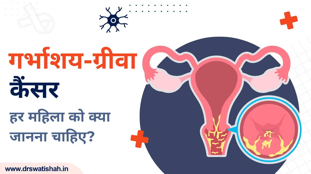 गर्भाशय-ग्रीवा कैंसर: हर महिला को क्या जानना चाहिए।